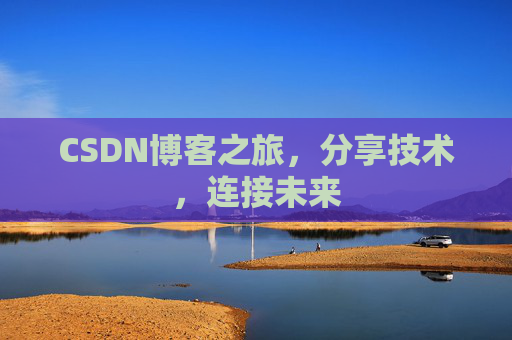 CSDN博客之旅，分享技术，连接未来
